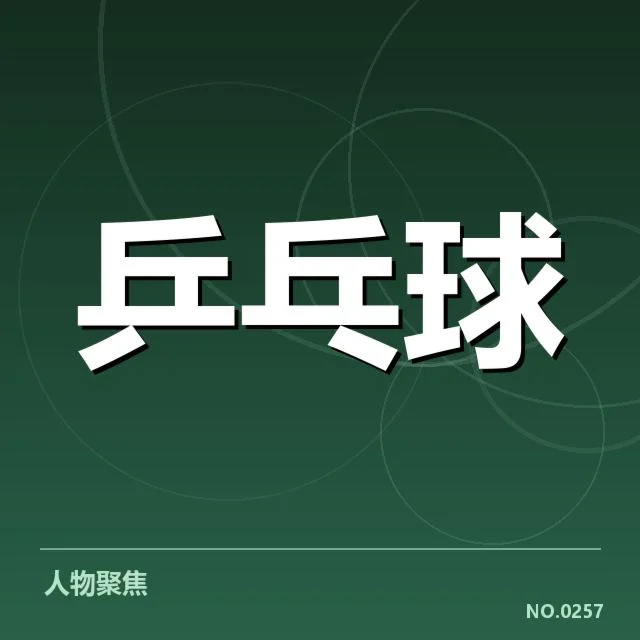 双打配对策略观察：场上变化背后，队员搭配疑问