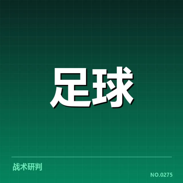欧洲冠军联赛淘汰赛对阵形势背后，豪门崛起与新锐崭露的疑问