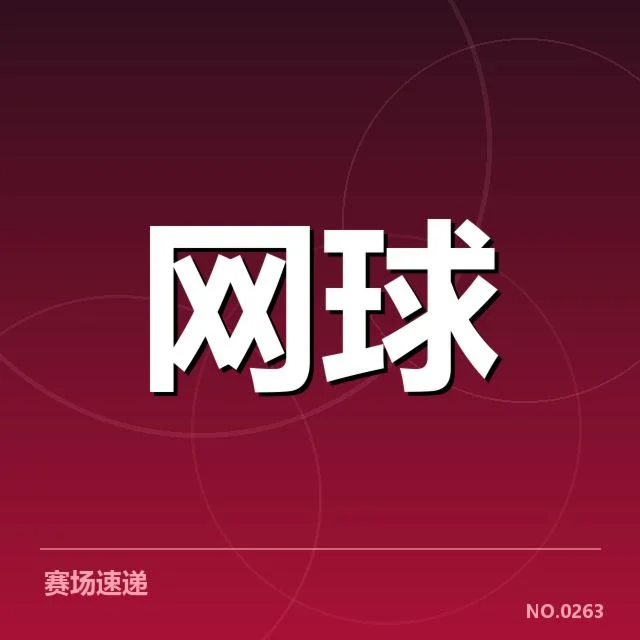 戴维斯杯排名争夺:国家队实力差距成关键因素