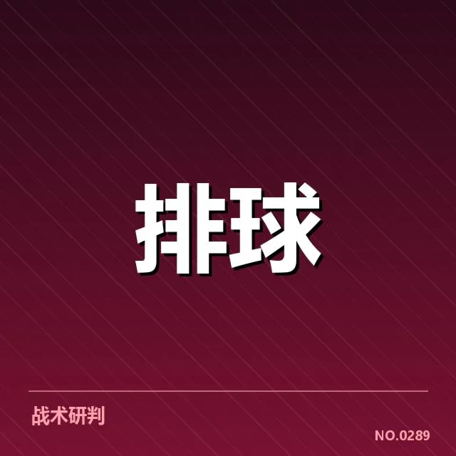 世界男排联赛阵容调整:主要强队阵容变动原因何在