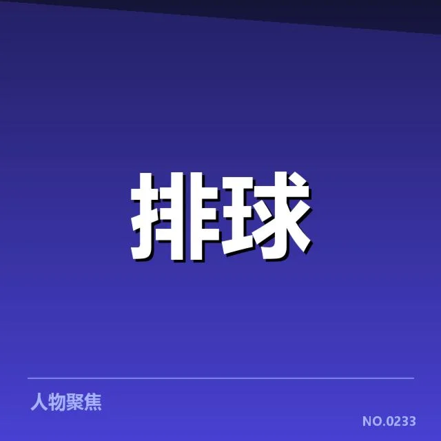已确认的强队参赛名单公布