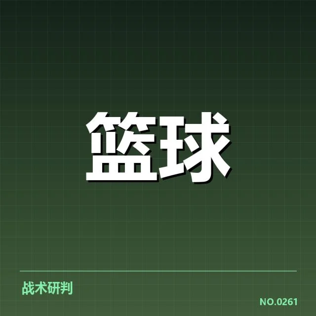 最新比赛数据展现防守成效