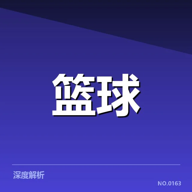 本赛季NBA东部快攻效率:篮网战术调整现状如何