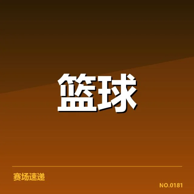 篮网等球队快攻效率相关数据统计